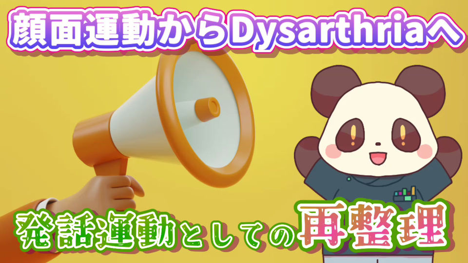 【顔面麻痺シリーズ④】顔面運動からDysarthriaへ